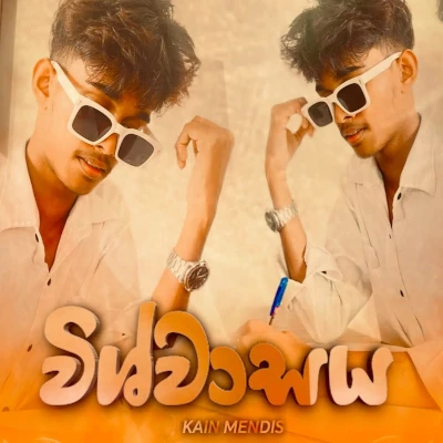Download Vishwasaya - Kain Mendis Mp3 Song for free. Latest Sinhala music available on SriTune.