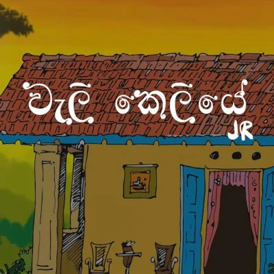 Download Walikeliye - Jagath Rasanayake (JR) Mp3 Song for free. Latest Sinhala music available on SriTune.