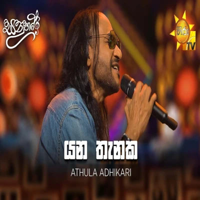 Download Yana Thanaka Inna Saamada Sathutin Oya Sanuhare - Athula Adhikari Mp3 Song for free. Latest Sinhala music available on SriTune.