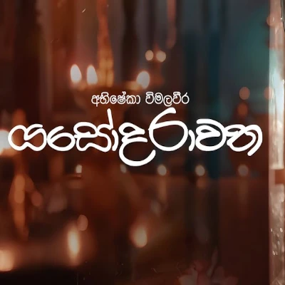 Download Yashodarawatha - Abhisheka Wimalaweera Mp3 Song for free. Latest Sinhala music available on SriTune.
